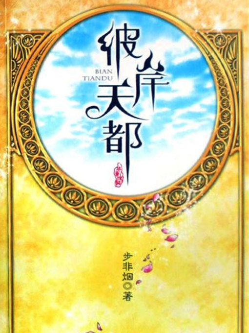 Title details for 彼岸天都 by 步非烟 - Available